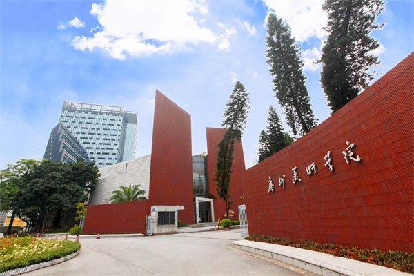 广州美术学院继续教育学院