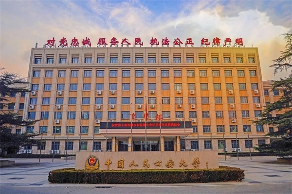 中国人民公安大学继续教育学院