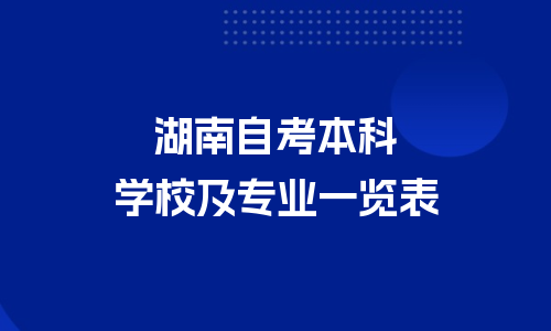 湖南自考本科有哪些学校和专业