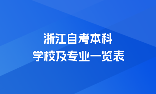 浙江自考本科有哪些学校和专业