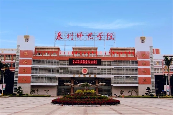 泉州师范学院继续教育学院