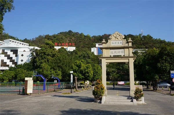 韩山师范学院继续教育学院