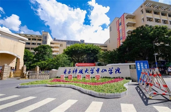 电子科技大学中山学院继续教育学院