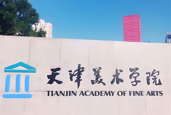 天津美术学院继续教育学院