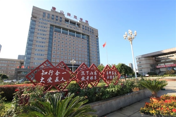 唐山师范学院继续教育学院