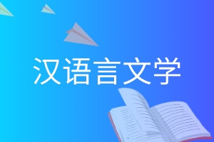 自考汉语言文学专业（专科）970201