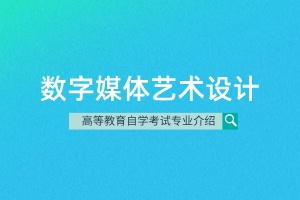 自考数字媒体艺术设计专业（专科）550103