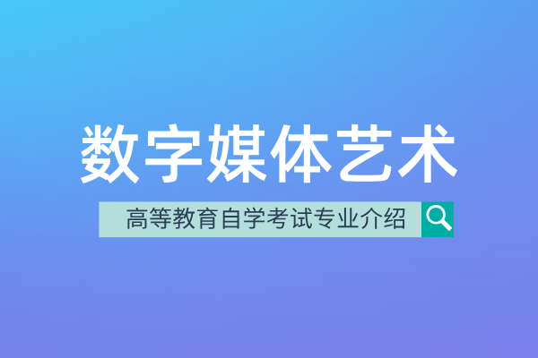 自考数字媒体艺术专业（本科）130508