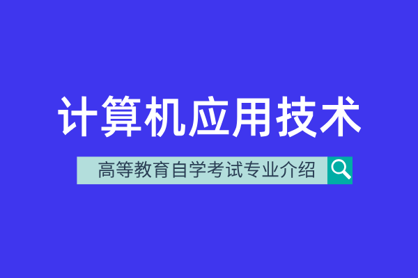 自考计算机应用技术专业（专科）510201