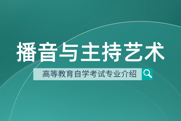 自考播音与主持艺术专业（本科）130309