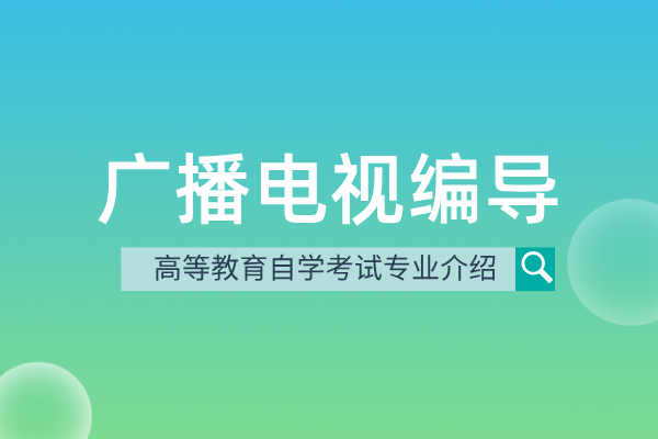 自考广播电视编导专业（本科）130305