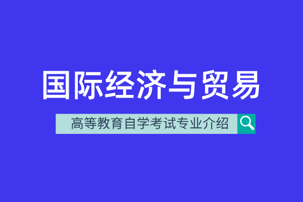 自考国际经济与贸易专业（本科）020401