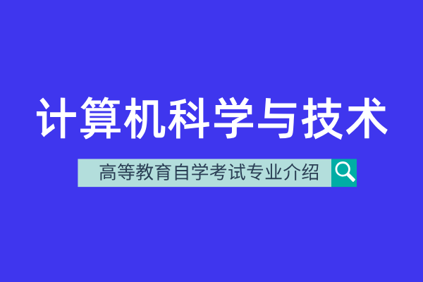 自考计算机科学与技术专业（本科）080901