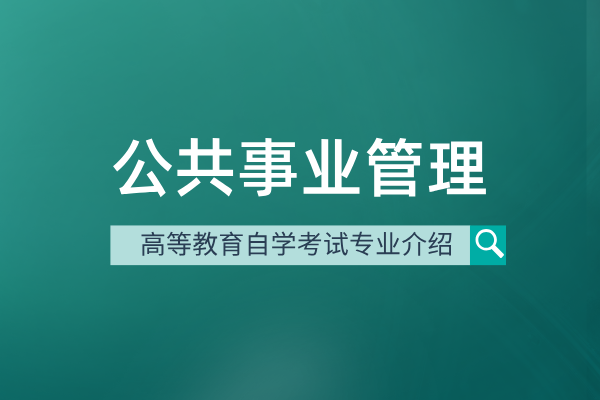 自考公共事业管理专业（本科）120401