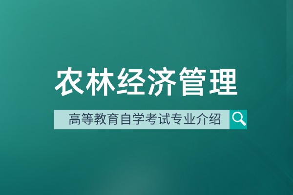 自考农林经济管理专业（本科）120301