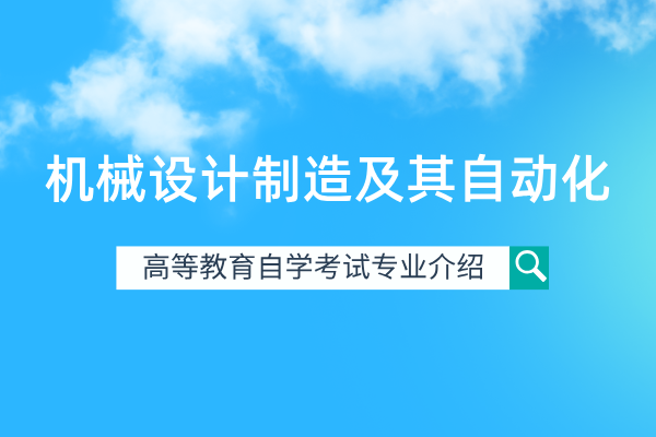 自考机械设计制造及其自动化专业（本科）080202