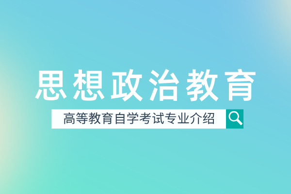 自考思想政治教育专业（本科）030503