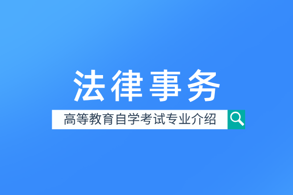 自考法律事务专业（专科）580401