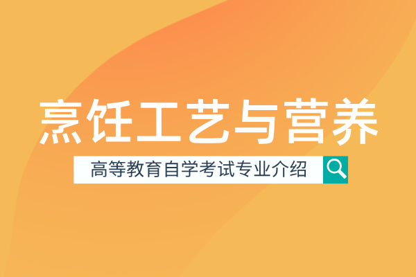 自考烹饪工艺与营养专业（专科）540202