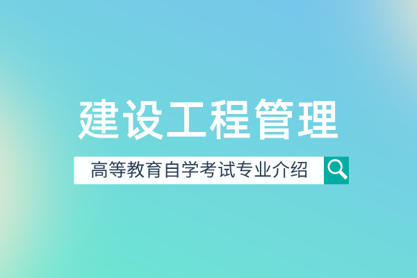 自考建设工程管理专业（专科）440502