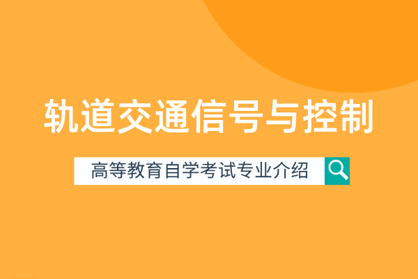 自考轨道交通信号与控制专业（本科）080802T