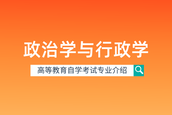 自考政治学与行政学专业（本科）030201