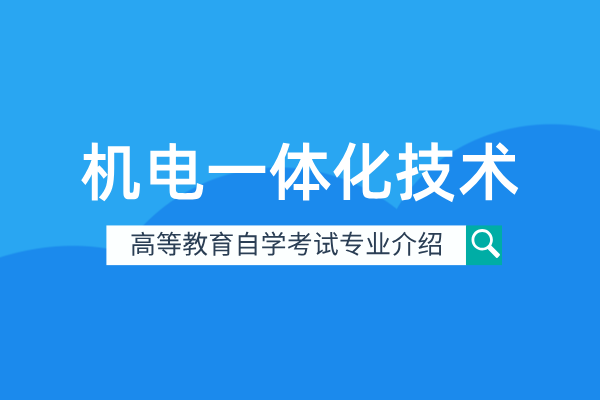 自考机电一体化技术专业（专科）460301