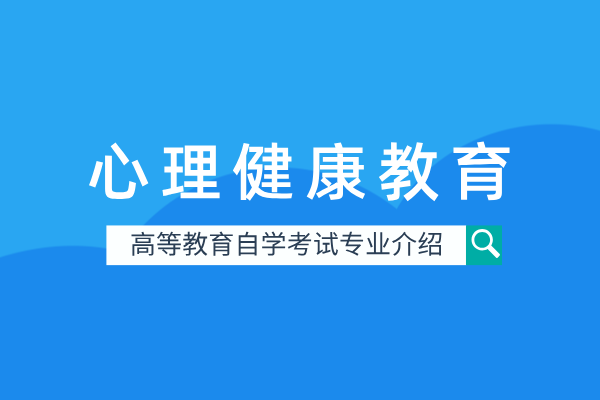 自考心理健康教育专业（本科）340102