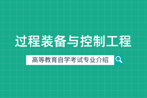 自考过程装备与控制工程专业（本科）080206