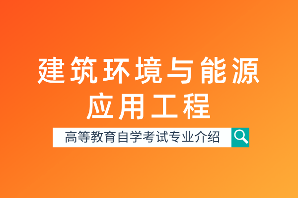 自考建筑环境与能源应用工程专业（本科）081002