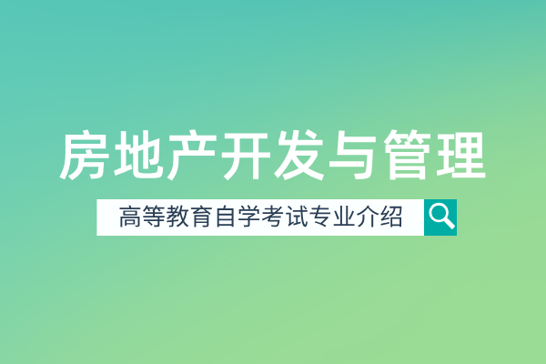 自考房地产开发与管理专业（本科）120104