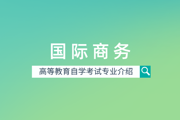 自考国际商务专业（本科）120205