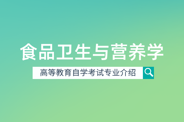 自考食品卫生与营养学专业（本科）100402