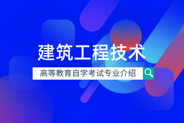 自考建筑工程技术专业（专科）440301