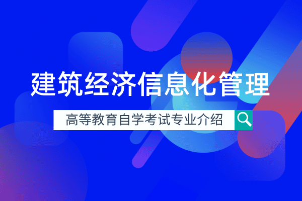 自考建筑经济信息化管理专业（专科）440503