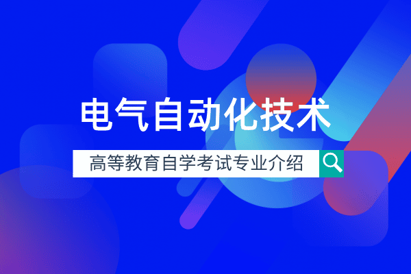 自考电气自动化技术专业（专科）460306