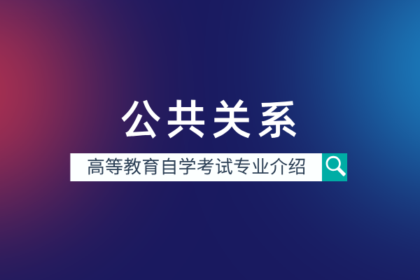 自考公共关系专业（专科）590105