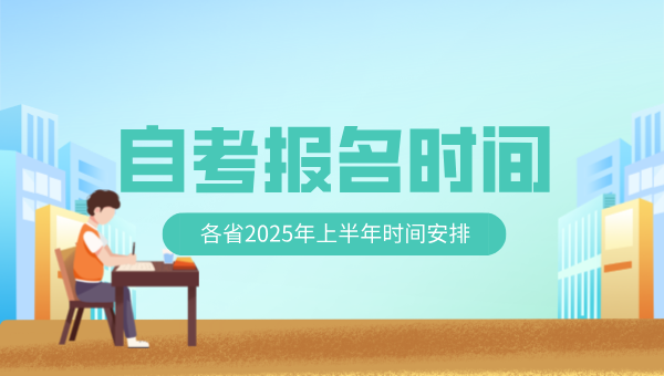 全国各省市2025年上半年自考报名时间汇总表